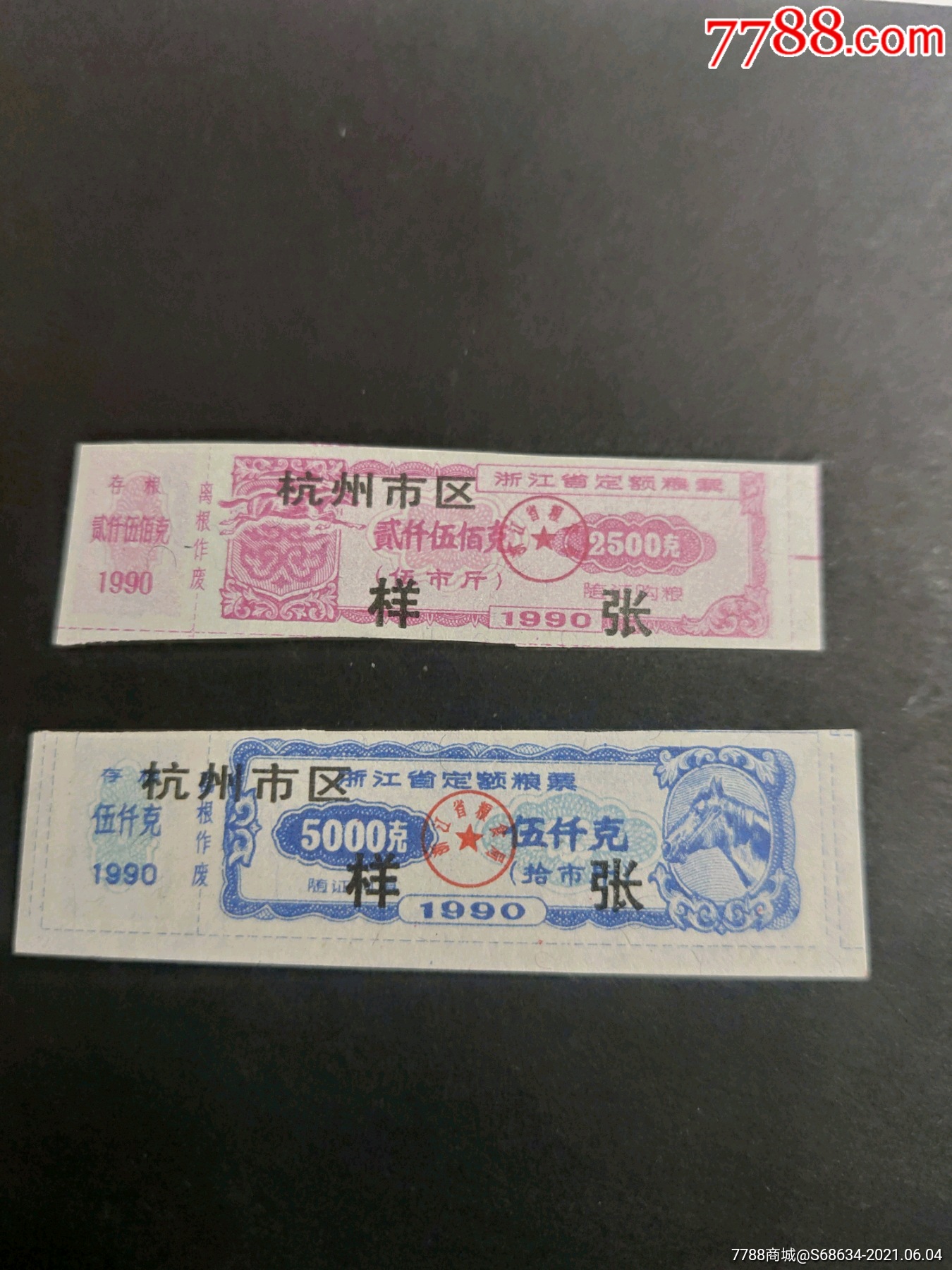 票样样张:浙江省1990年生肖马年定额粮票样章2枚,加杭州地区