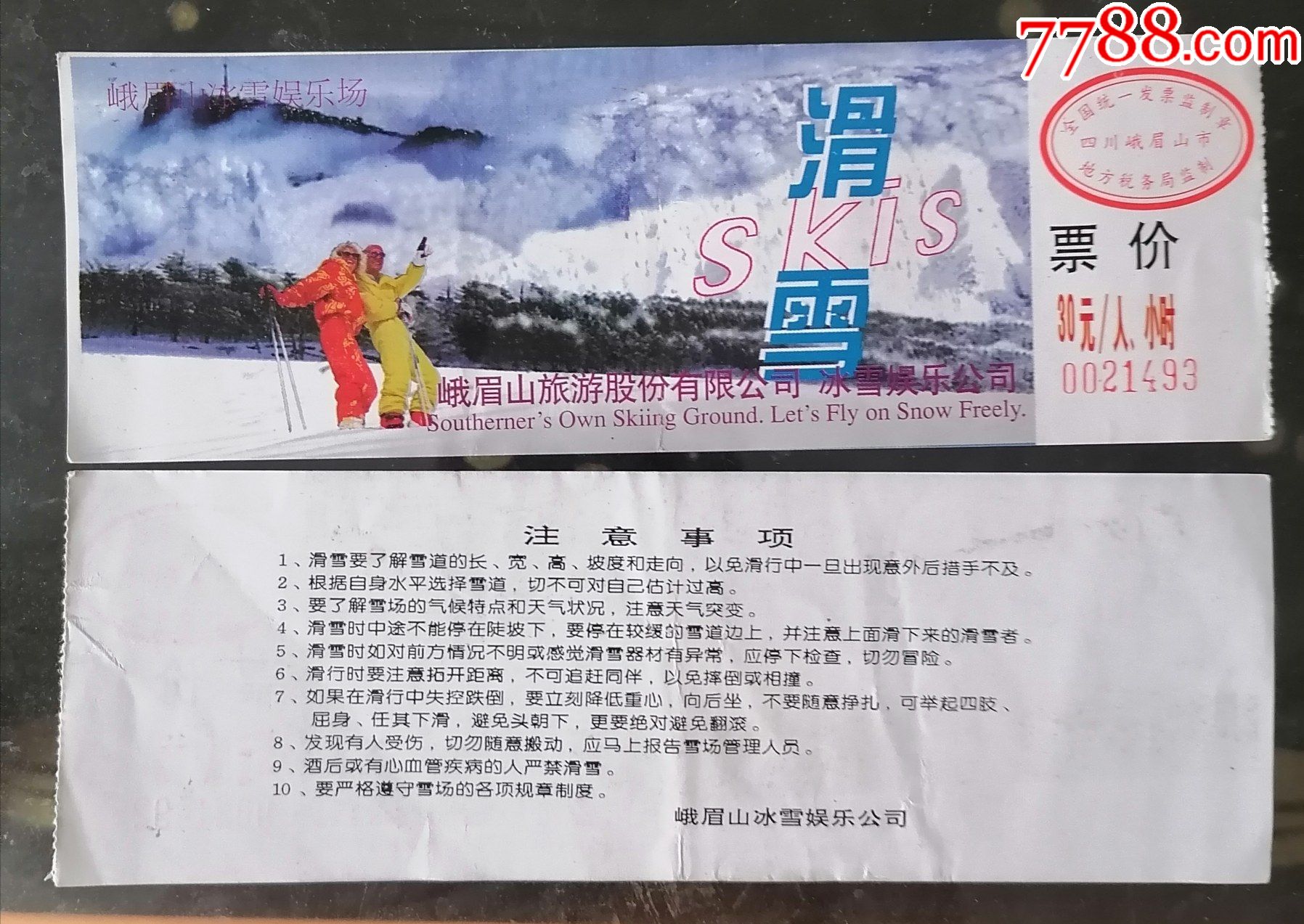 峨眉山滑雪娱乐票