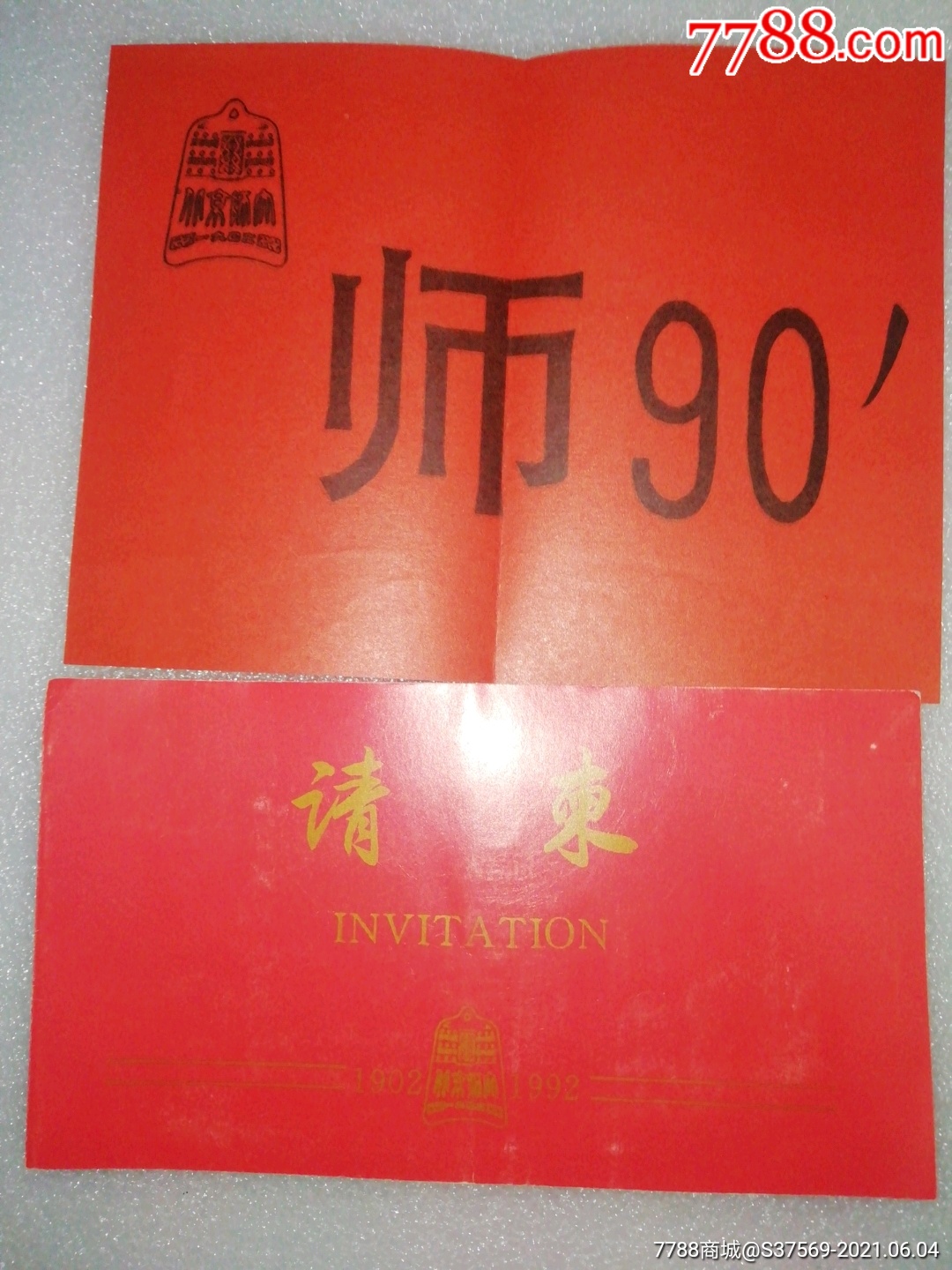 1992年北京师范大学校庆九十周年请柬