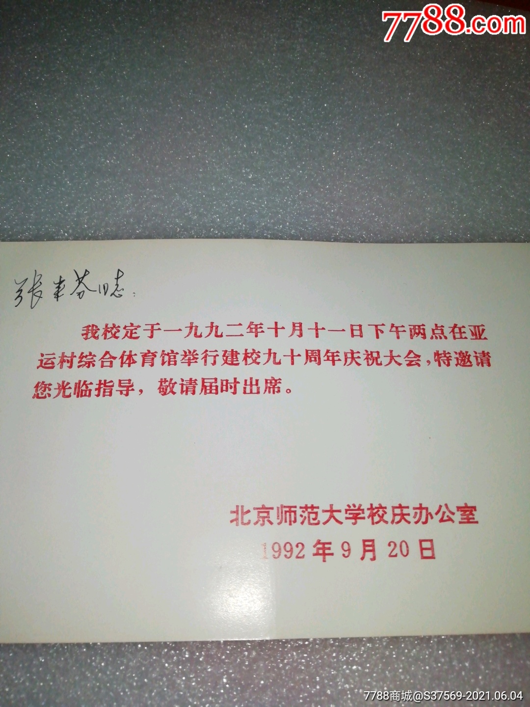 1992年北京师范大学校庆九十周年请柬