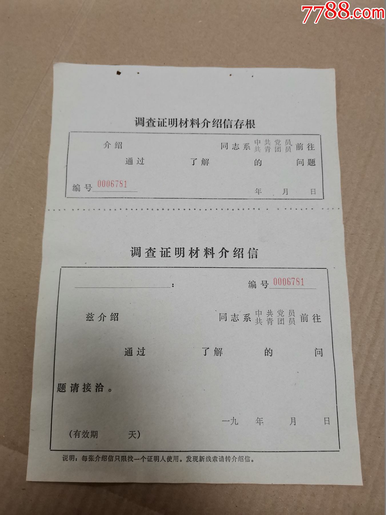 早期党员/团员调查证明材料介绍信(空白)