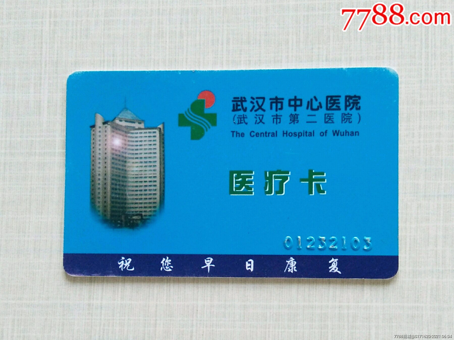 武汉中心医院医疗卡