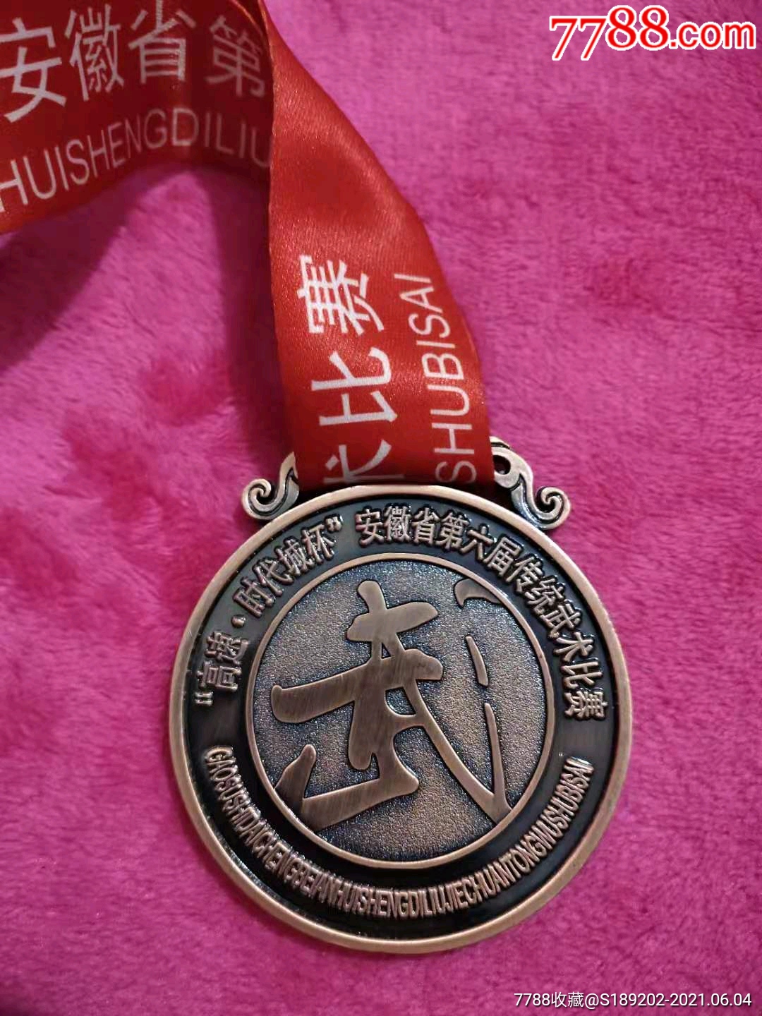 安徽省第六届传统武术比赛奖章,奖牌-体育运动徽章-7788烟标收藏