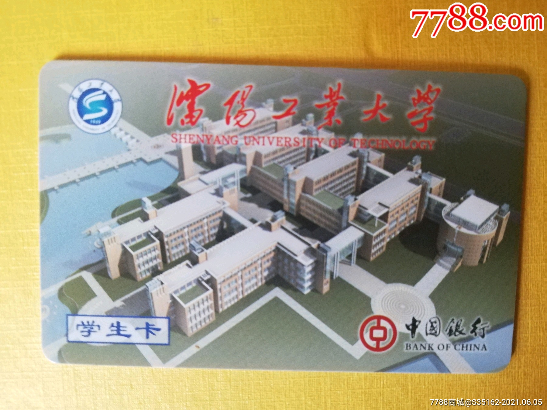 沈阳工业大学中行-校园卡-7788商城