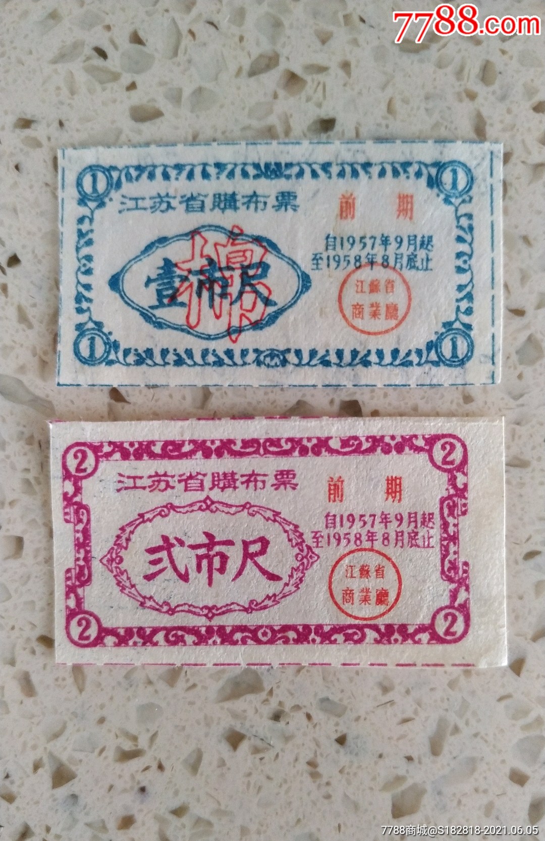 1957年江苏省购布票,一套二张(1,2尺)