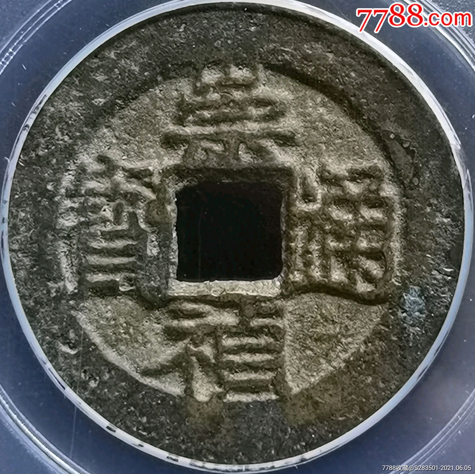 崇祯通宝背下仰月_价格1458元_第1张_7788收藏__收藏热线