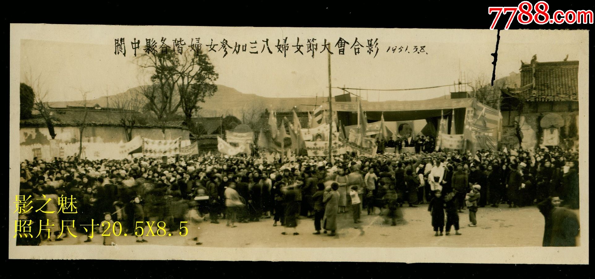 1951年四川南充阆中县各界妇女参加三八节大会,照片尺寸20.5x8.