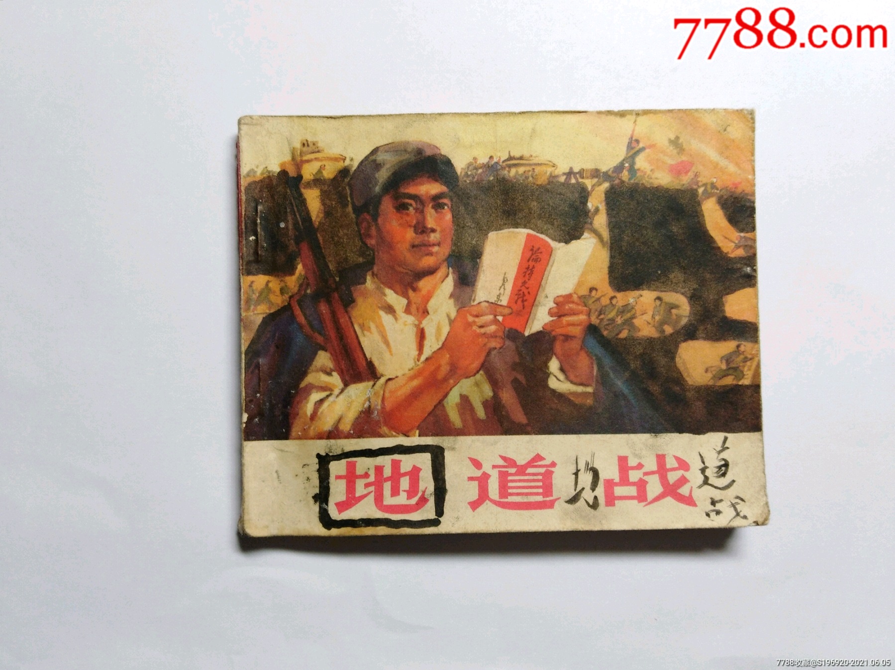 地道战-连环画/小人书-7788连环画