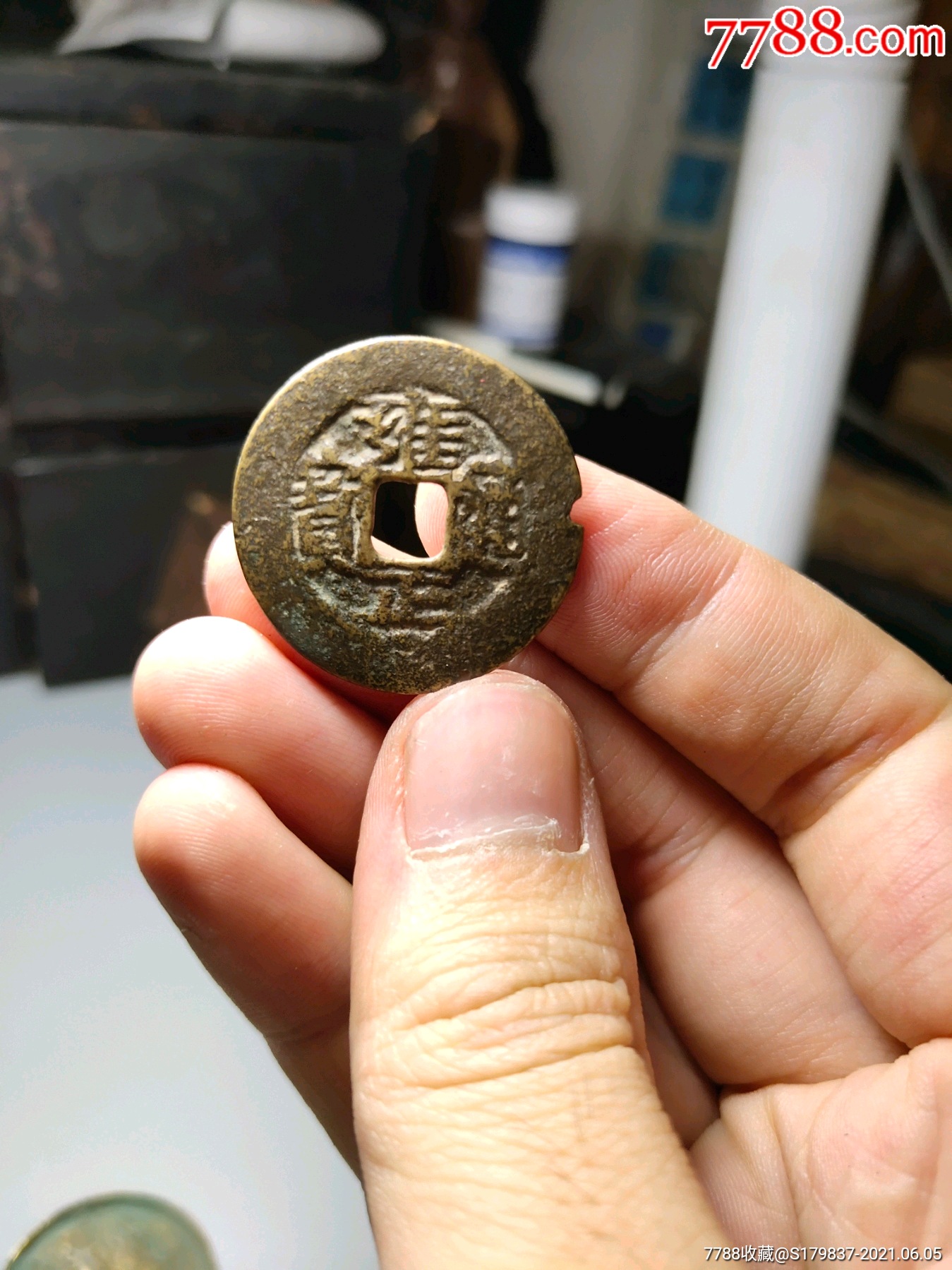 实惠雍正通宝大个头