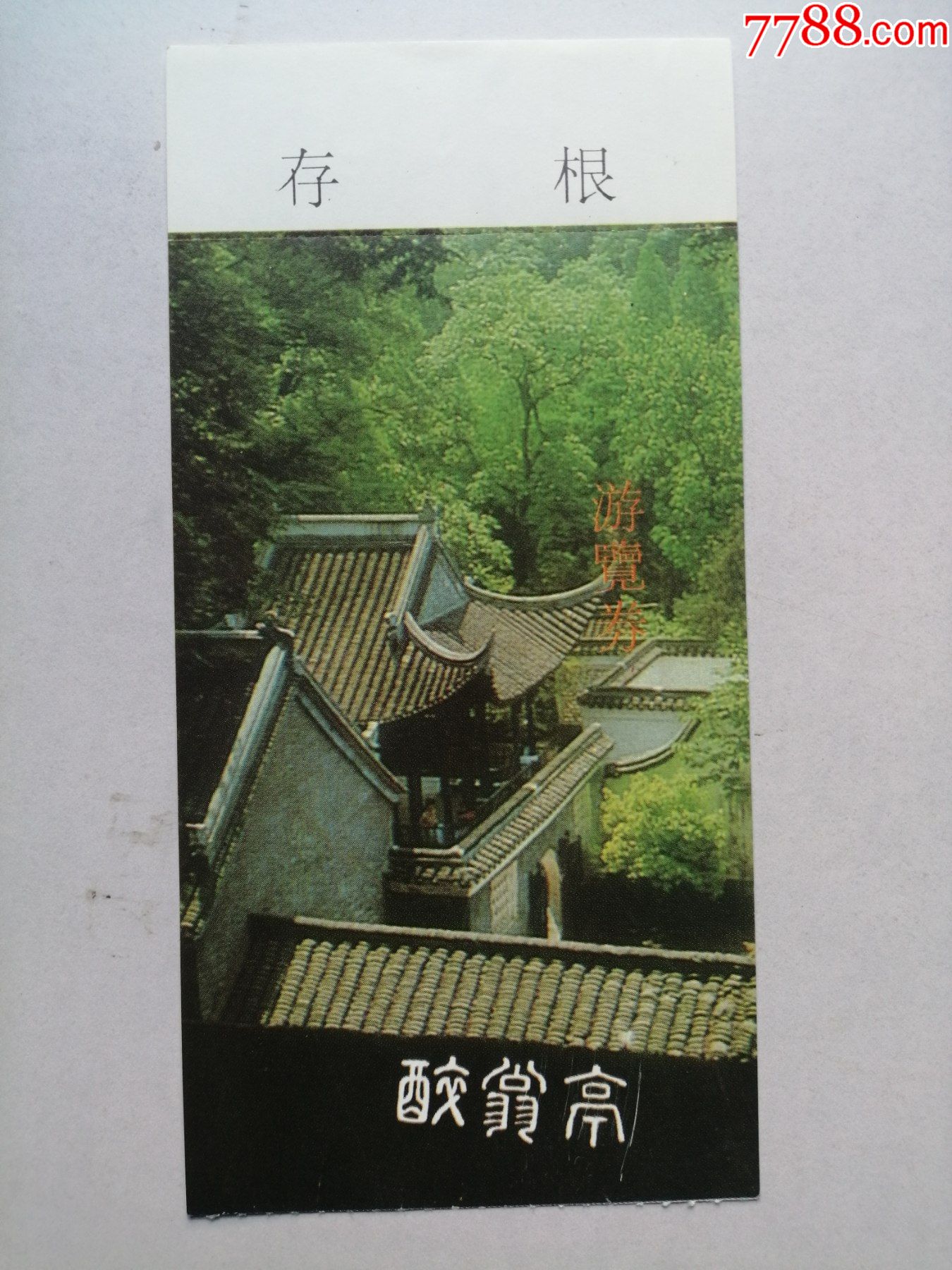 门票:琅琊山醉翁亭门票