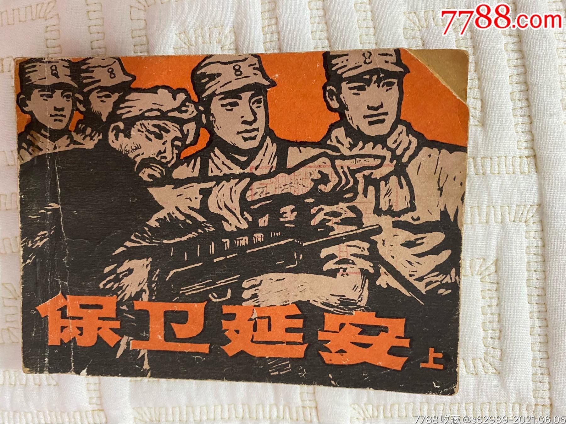 保卫延安上