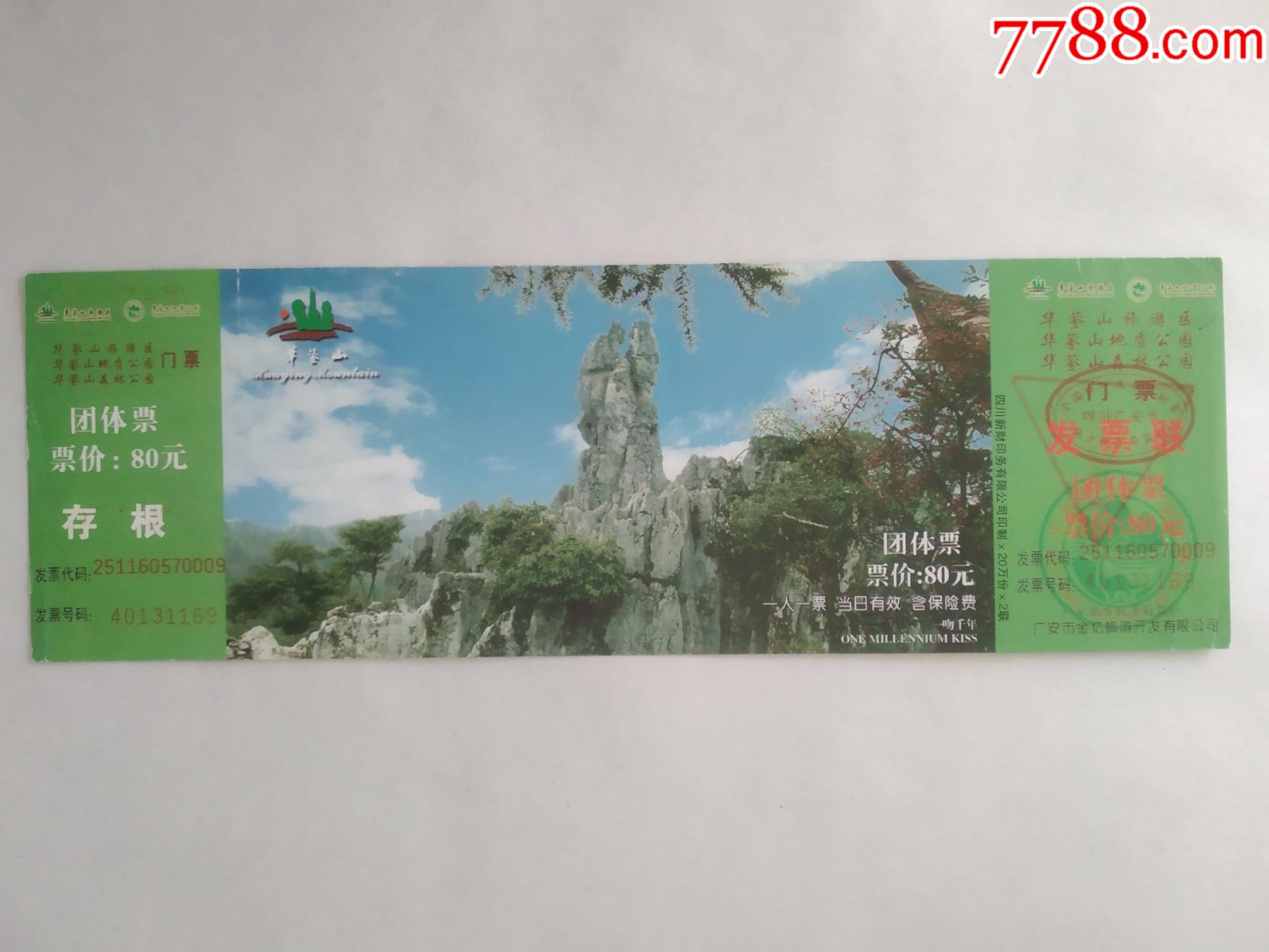 华蓥山【地质公园,森林公园】-旅游景点门票-7788期刊网