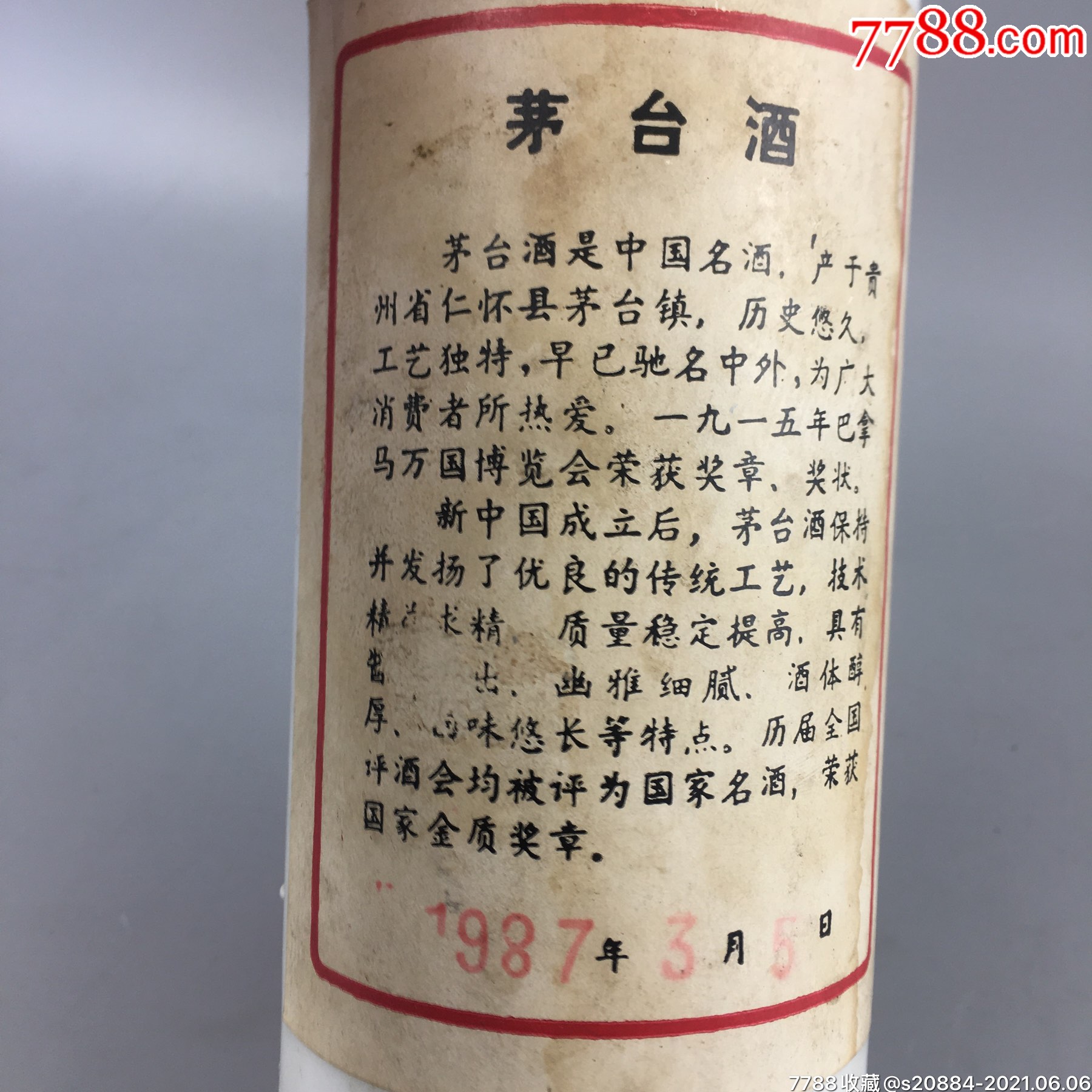 1987年贵州茅台酒瓶