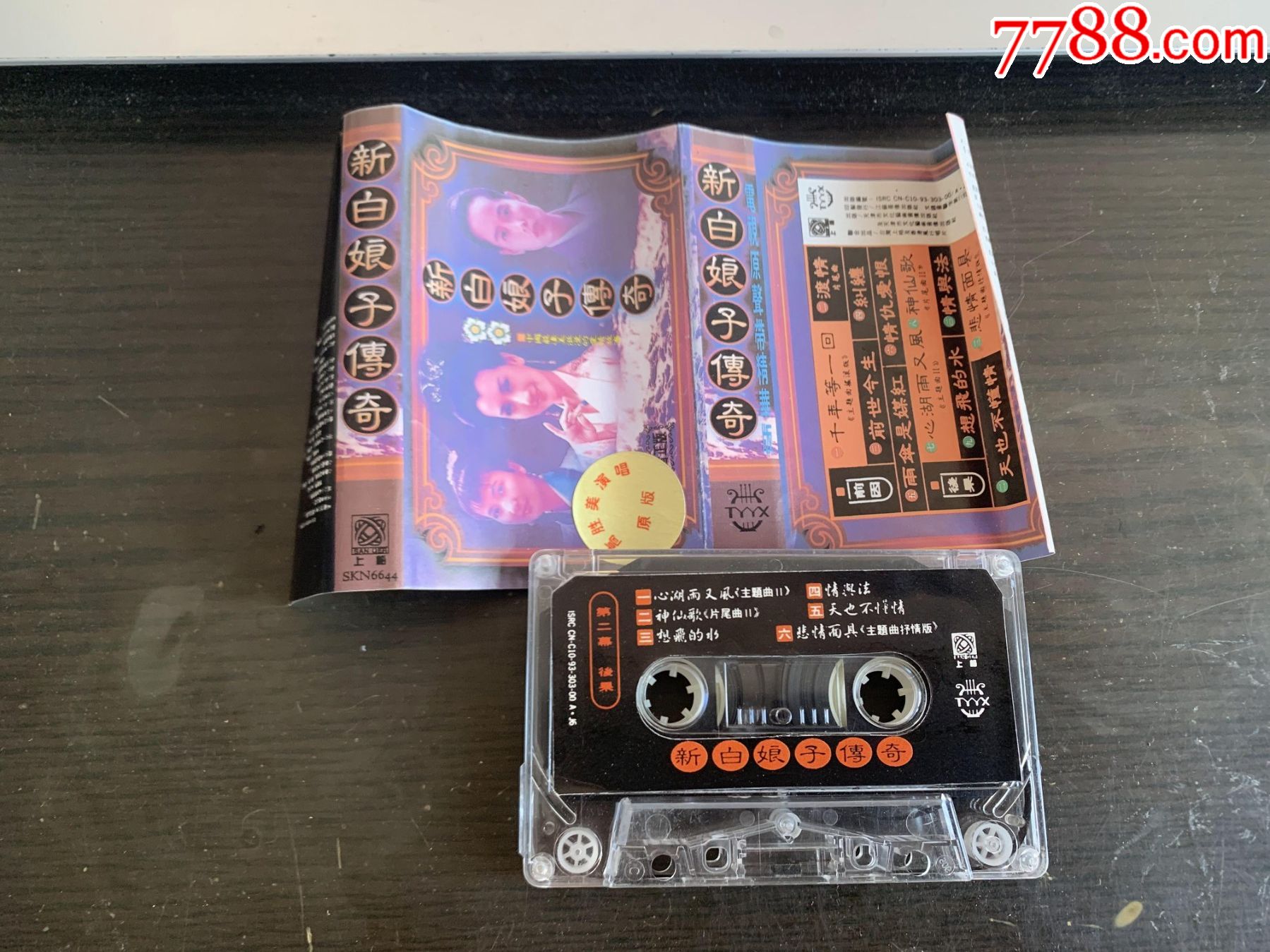 新白娘子传奇_磁带/卡带_第2张_7788音像