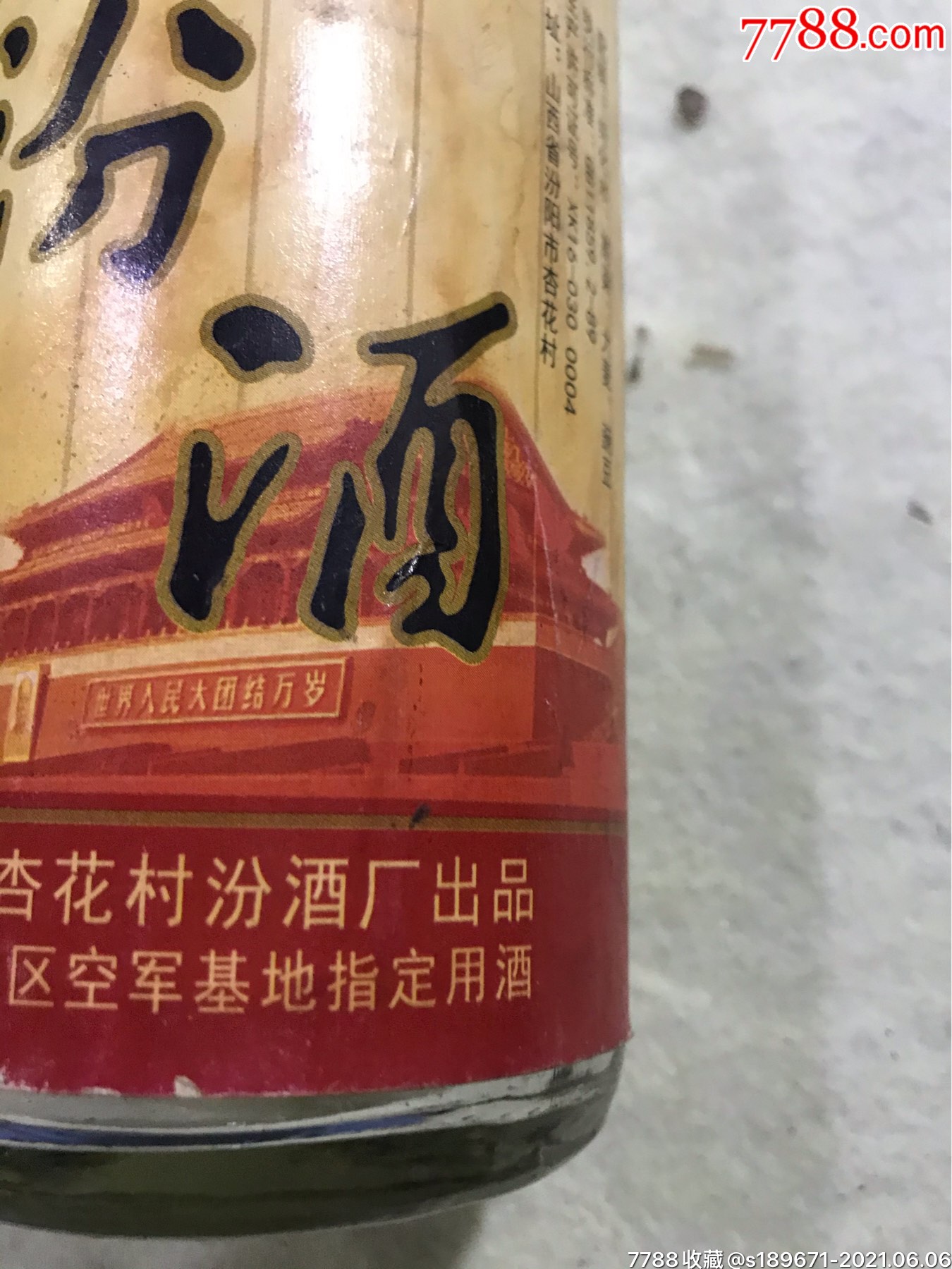 91年汾酒,北京xx指定用酒_酒瓶_图片收藏_回收价格_老