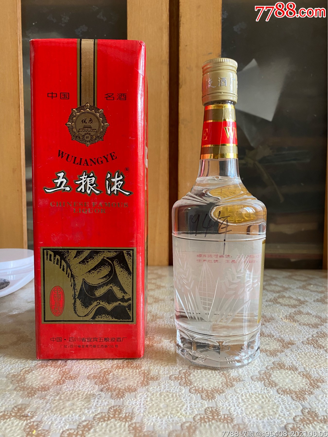 94年52度长城刻花五粮液(品相完美)