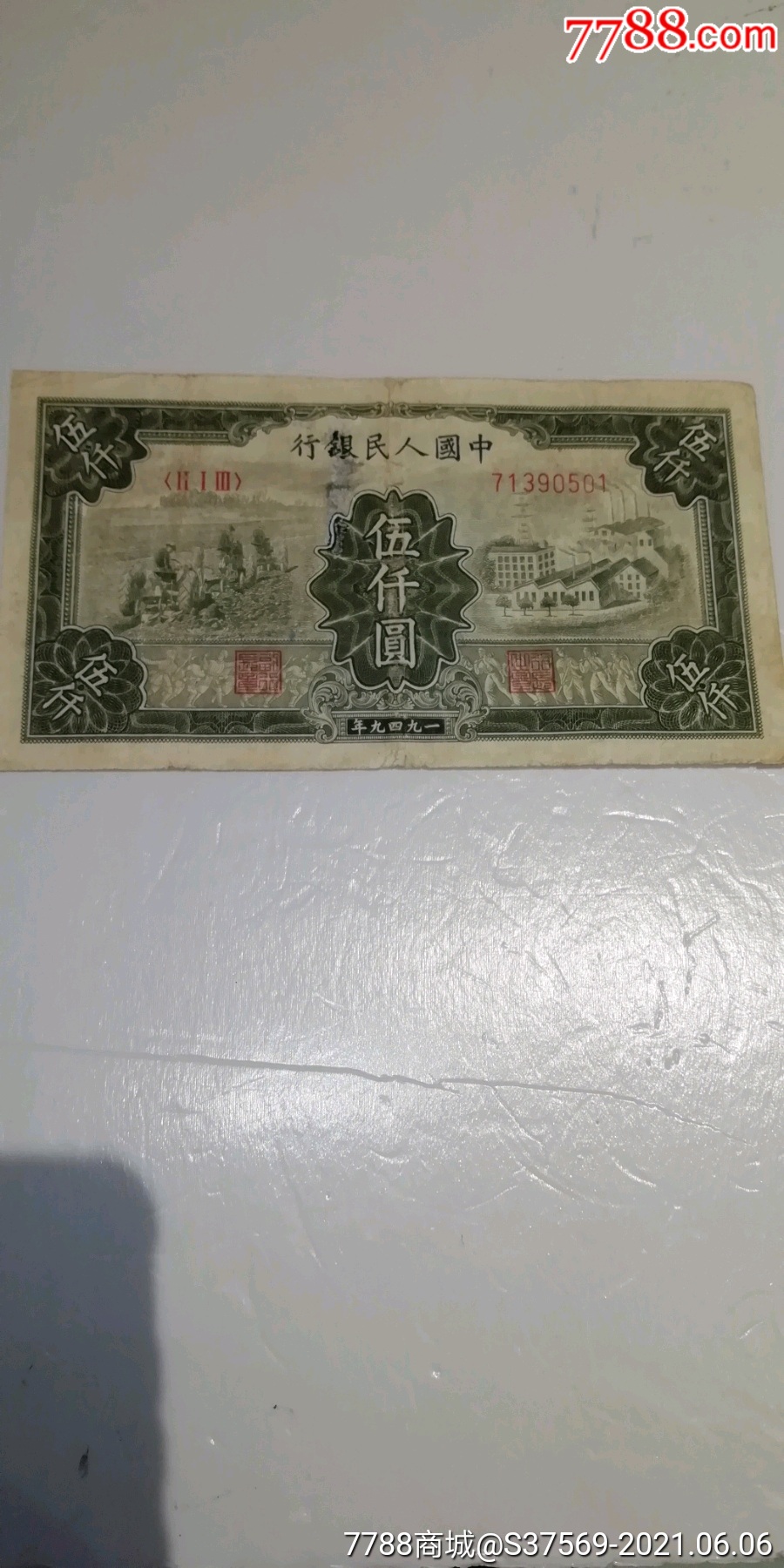 一版人民币五千元耕地工厂71390501品如图包老包真