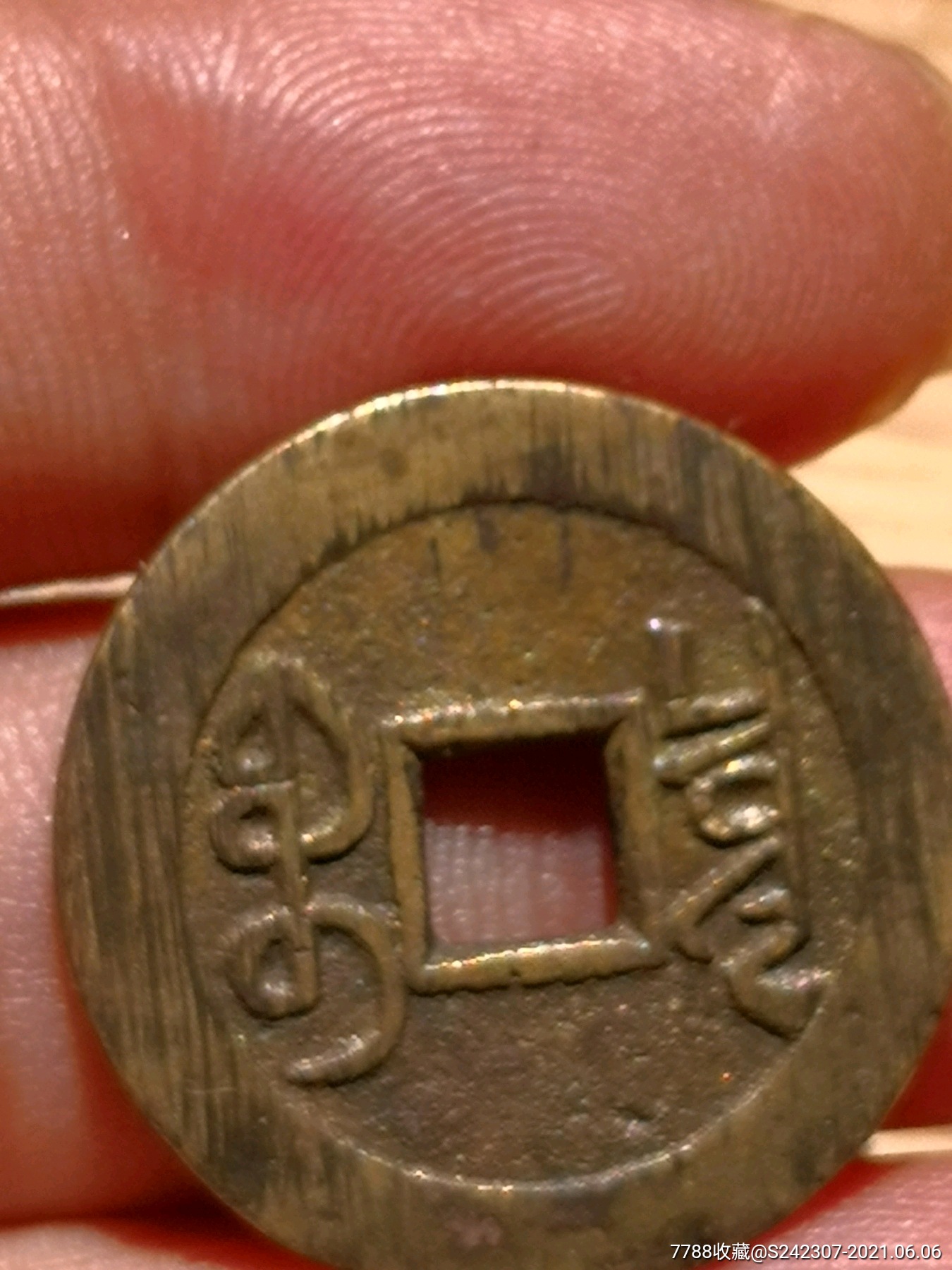 乾隆通宝大样大字大满文母钱?自定(绝对保真)