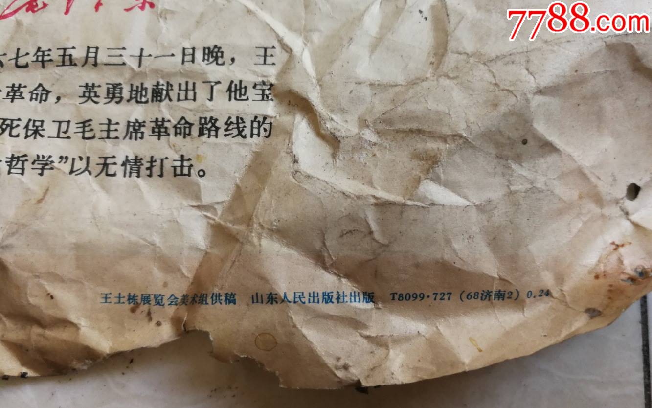 特价处理文革宣传画伟大的共产主义战士王士栋包老保真2开少见品种