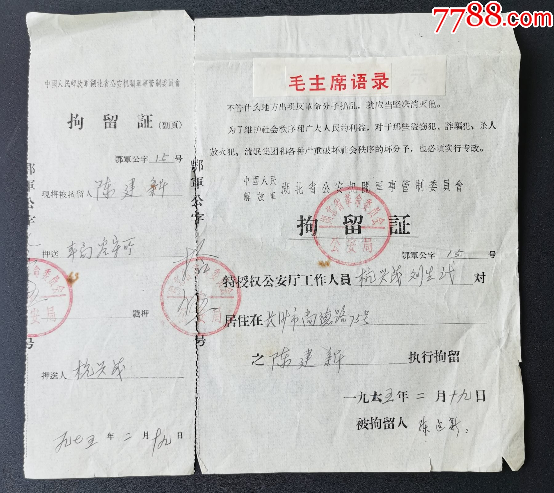 拘留证(湖北省*安机关*事管理委员会)75年;证副一套