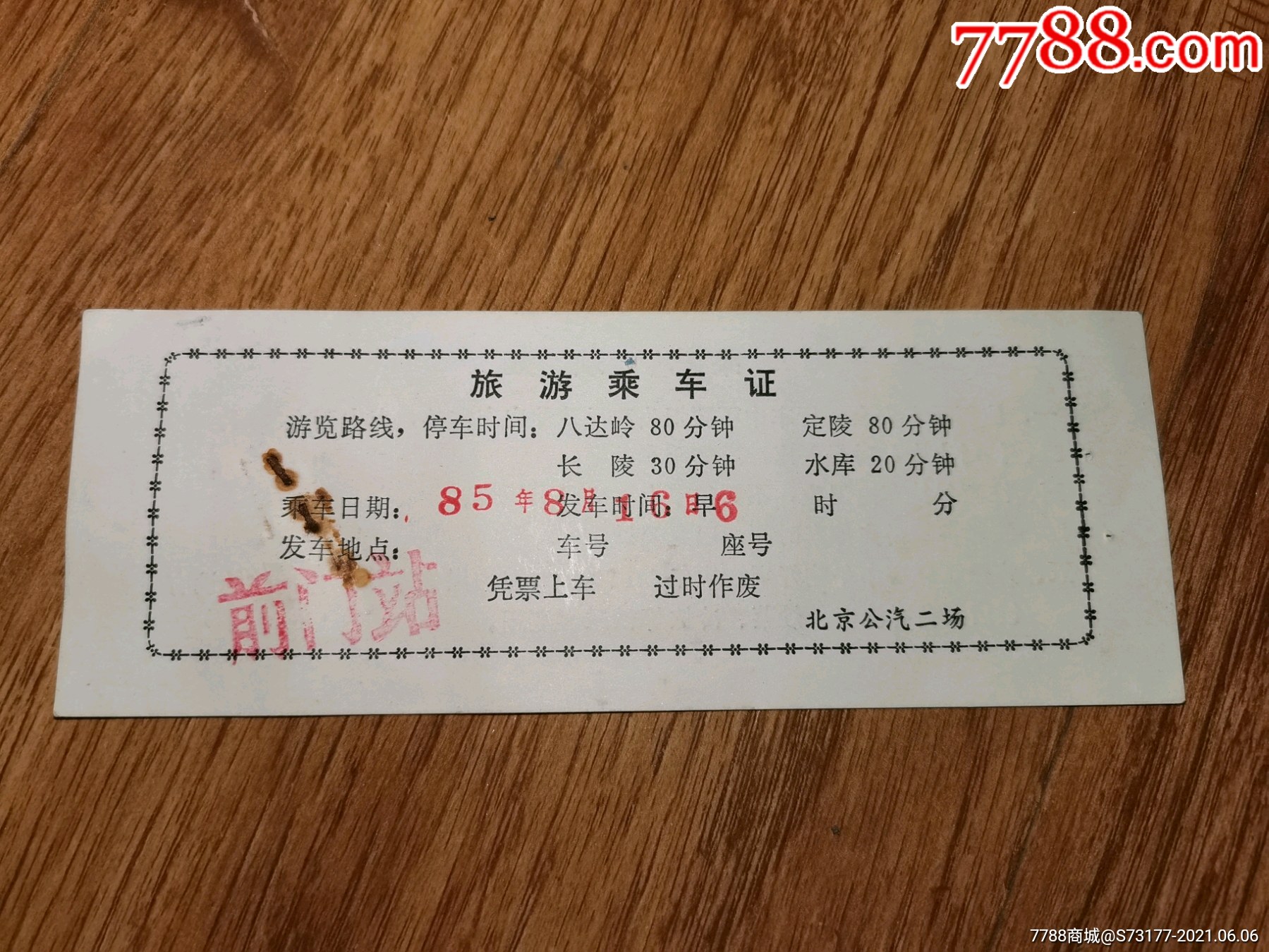 八达岭旅游乘车证