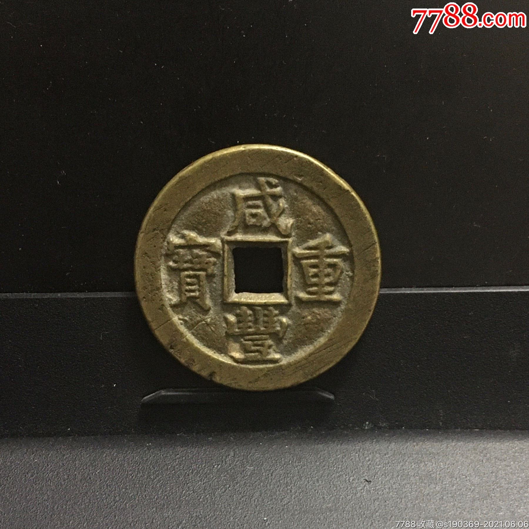 咸丰重宝当十缶宝满文出头宝无翘裂补声好包老