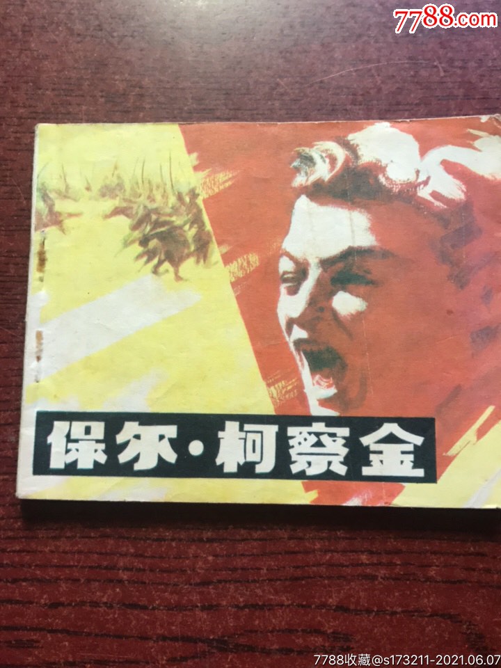 保尔.柯察金-连环画/小人书-7788商城__七七八八商品交易平台(7788.