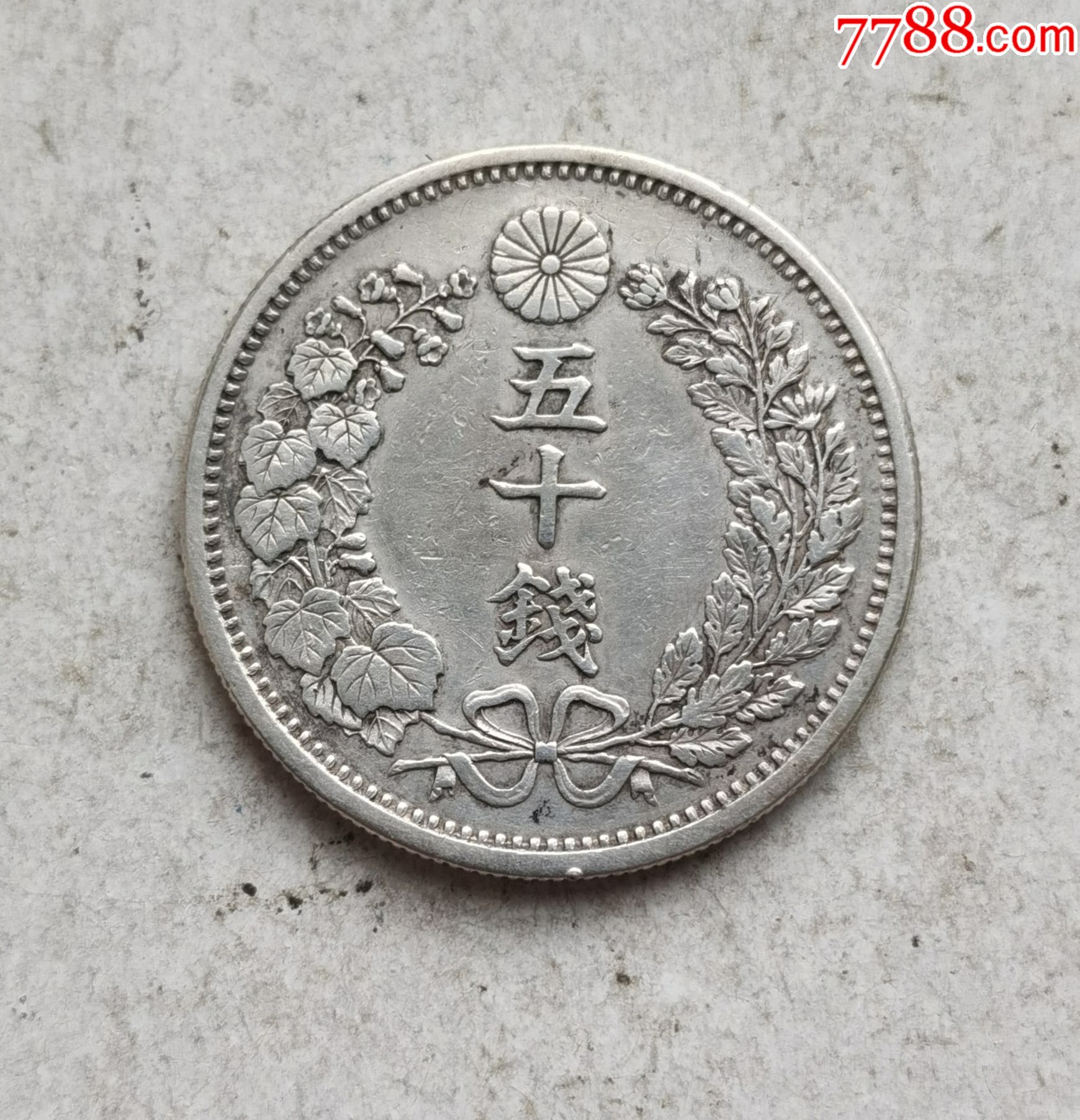 日本明治六年五十钱罕见银元_外国钱币_图片价格_收藏交流_7788门票