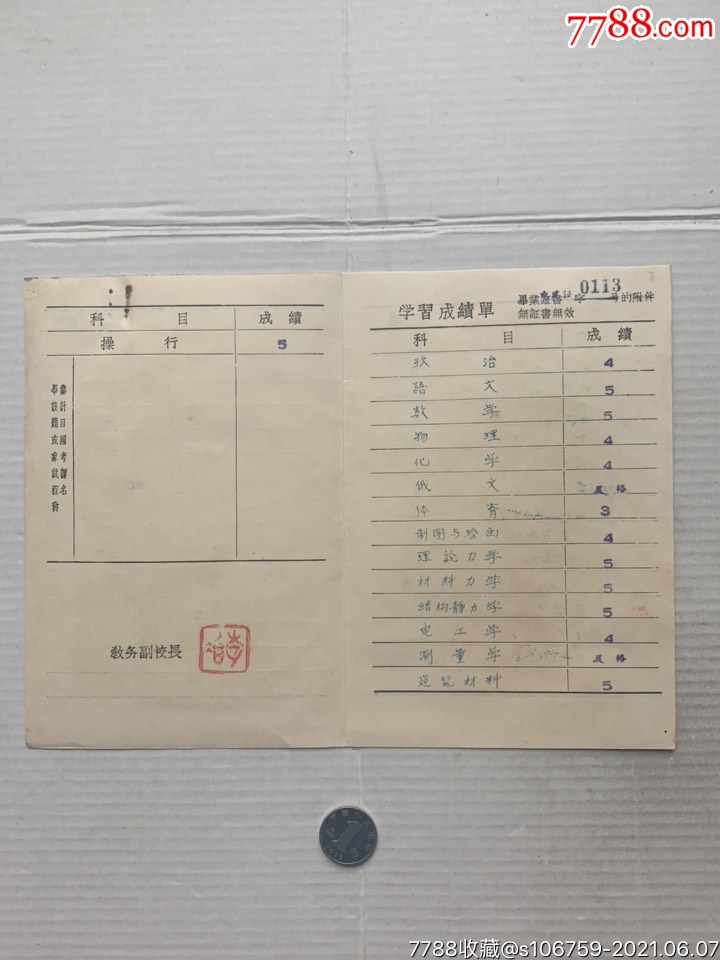 中等专业学校毕业证书·附学*成绩单·57年·江苏苏州