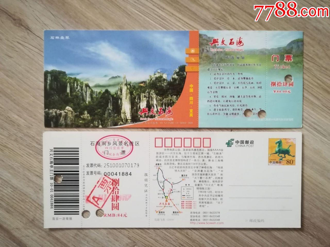兴文石海-价格:2.0000元-se80682867-旅游景点门票