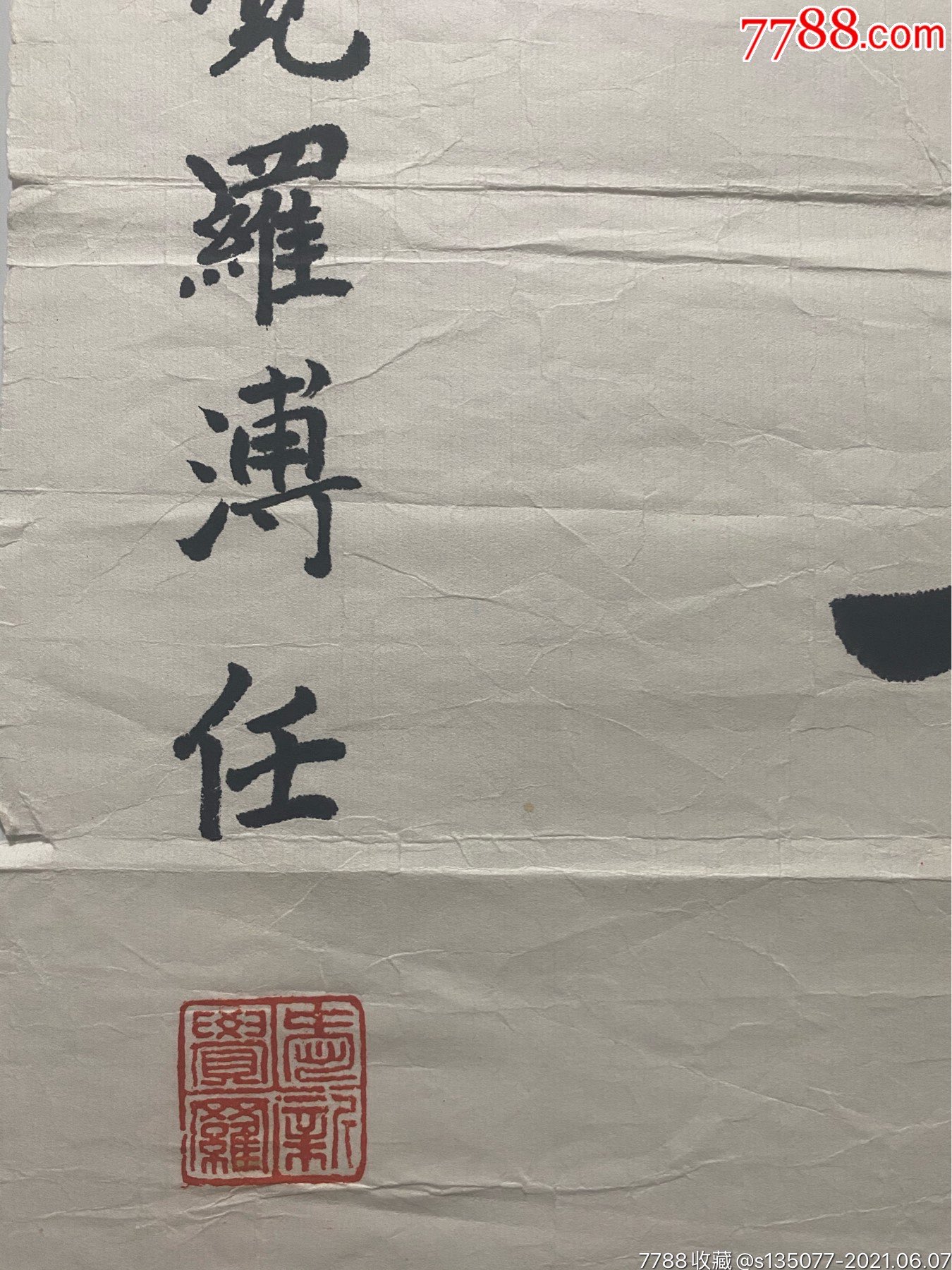 爱新觉罗·溥任书法作品(万事如意)