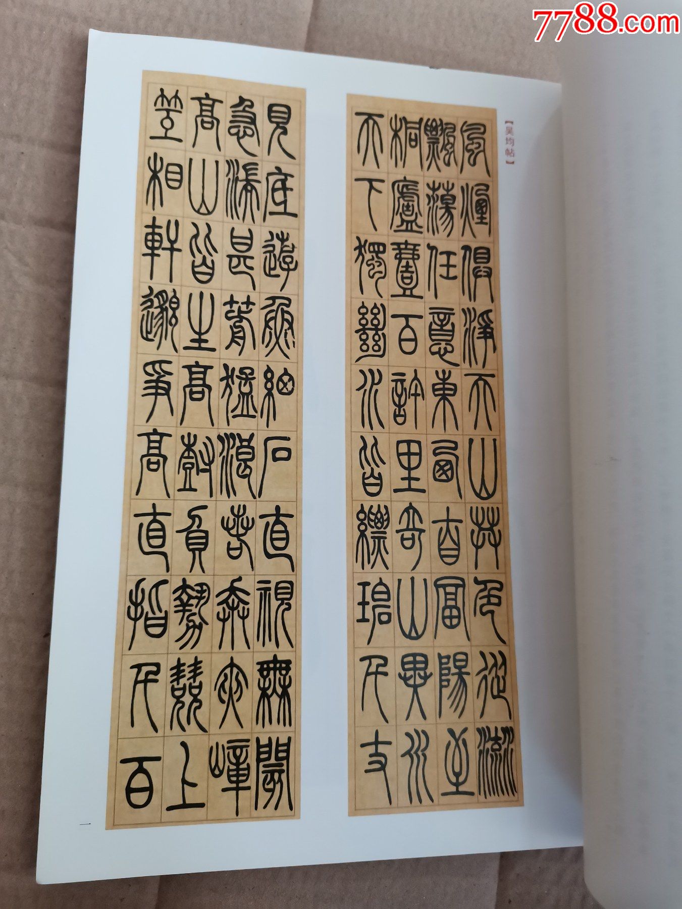 古代经典碑帖善本吴让之篆书吴均帖宋武帝与臧焘敕