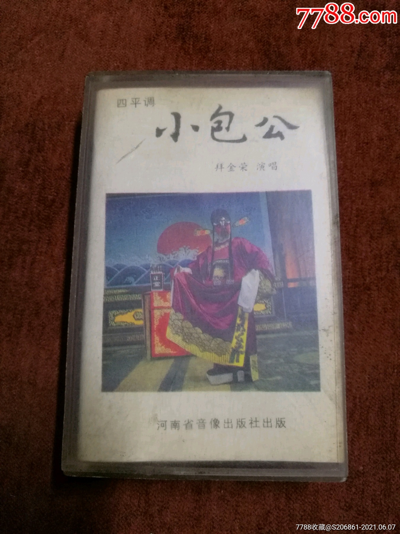 85年老磁带四平调小包公拜金荣演唱河南音像出版社出版