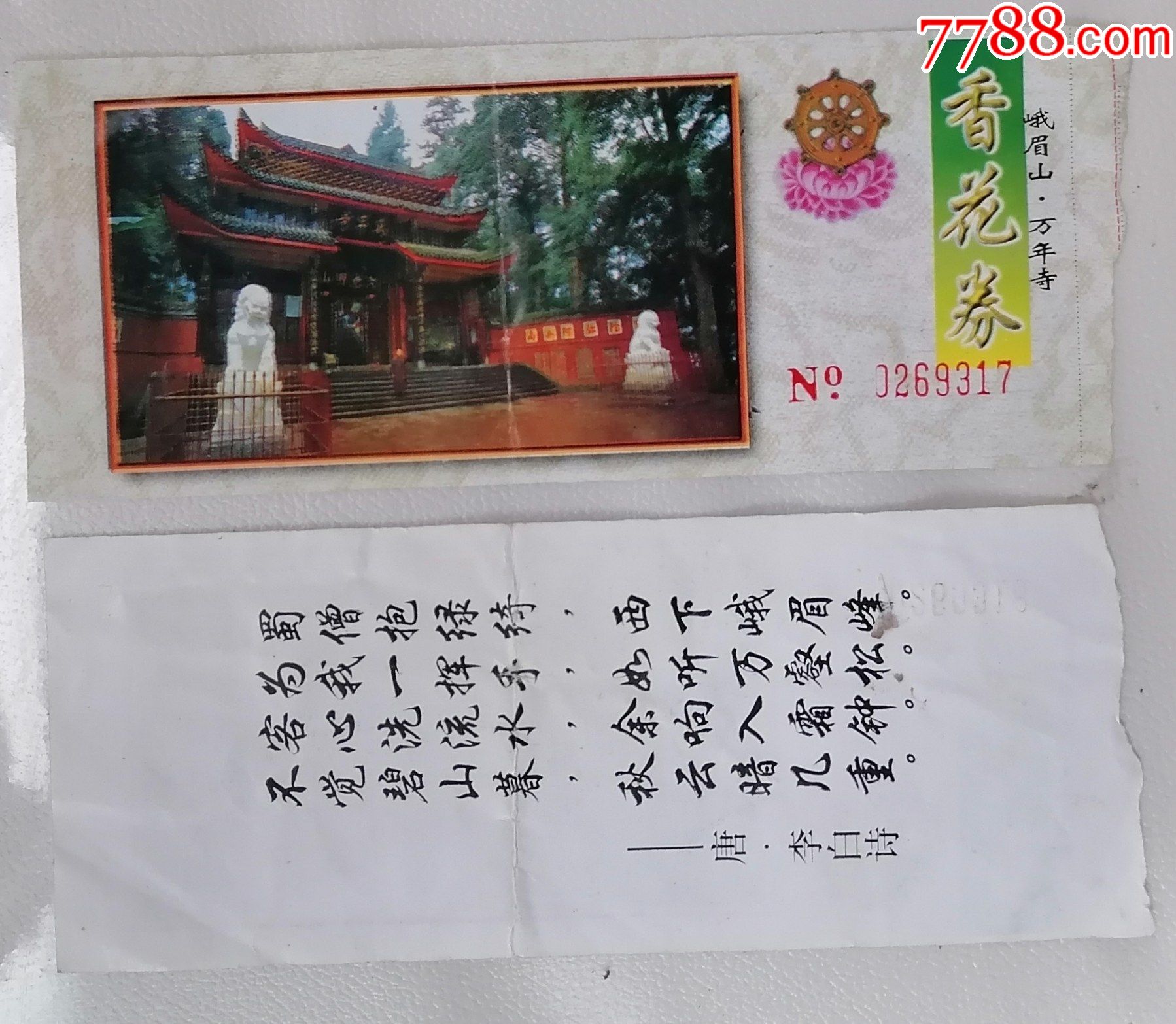 万年寺门票李白诗一首