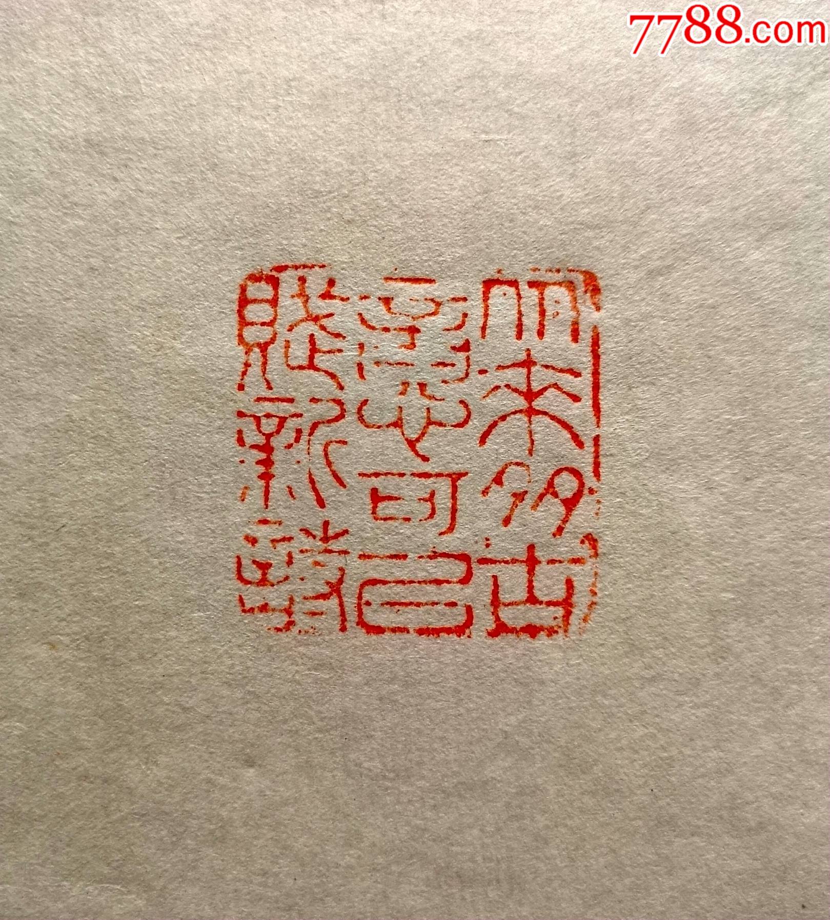 老的天然石质篆刻印章《从来多古意(细朱文,有边款)