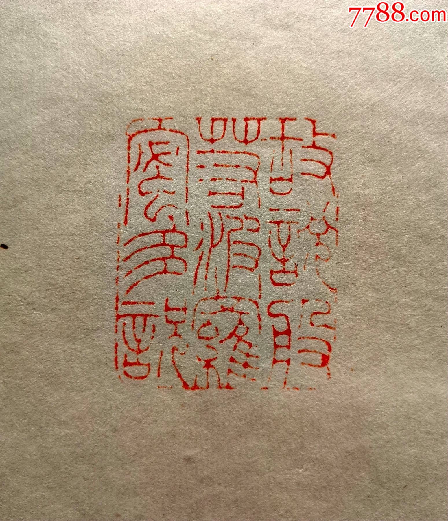 老的天然石质篆刻印章《故说般若波罗蜜多说》(细朱文,有边款)