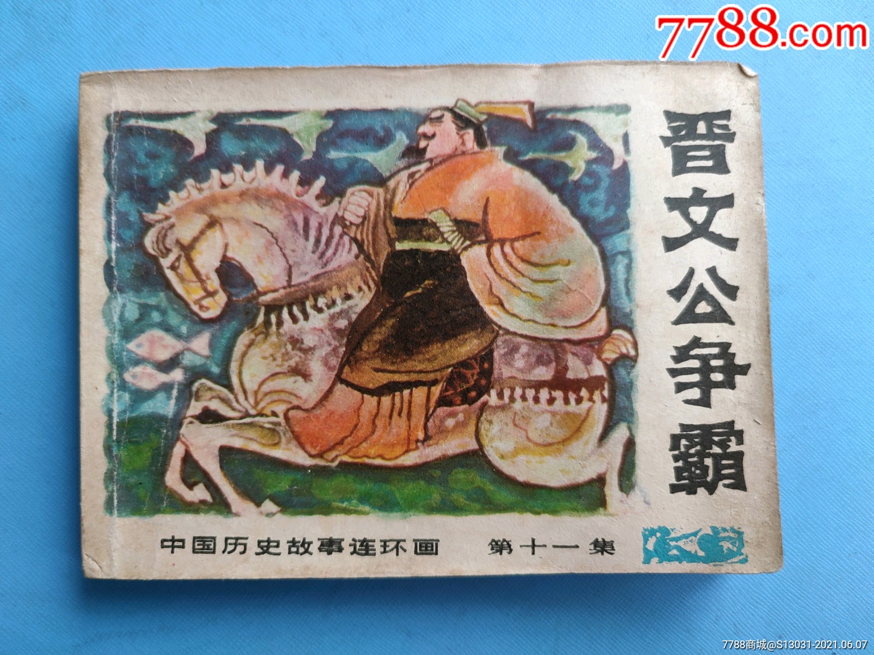 晋文公争霸(中国历史故事连环画,第十一集(量55.400册)