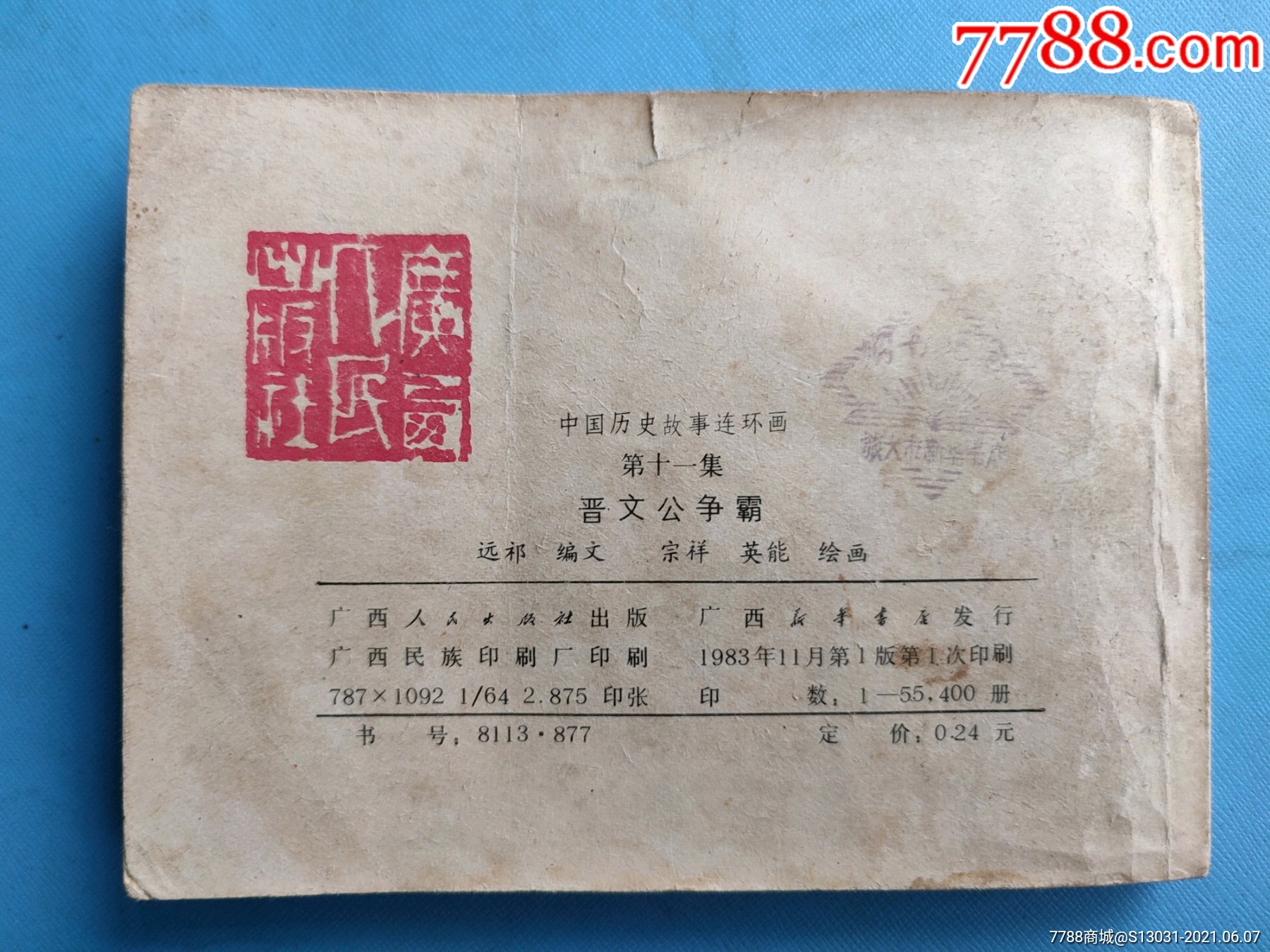 晋文公争霸(中国历史故事连环画,第十一集)(量55.400册)