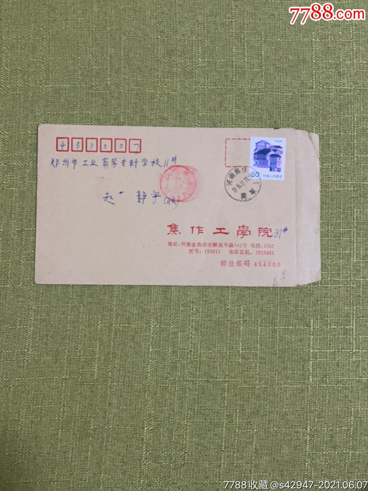 焦作工学院公函封