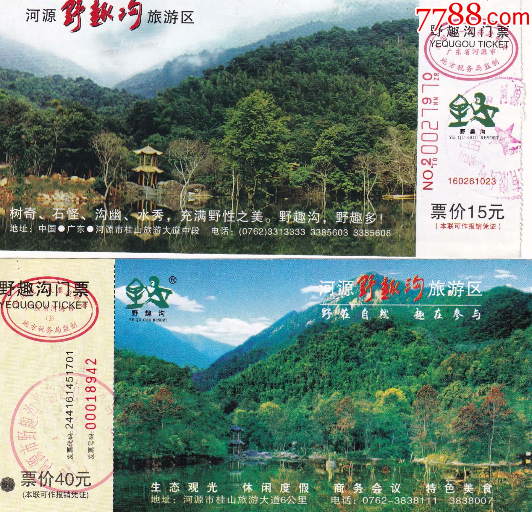 广东河源野趣沟旅游区票价15元和40元二种版本的门票正背面图