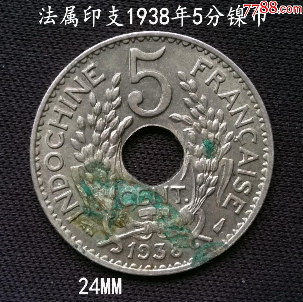 好品法属印支1938年5分镍币24mm