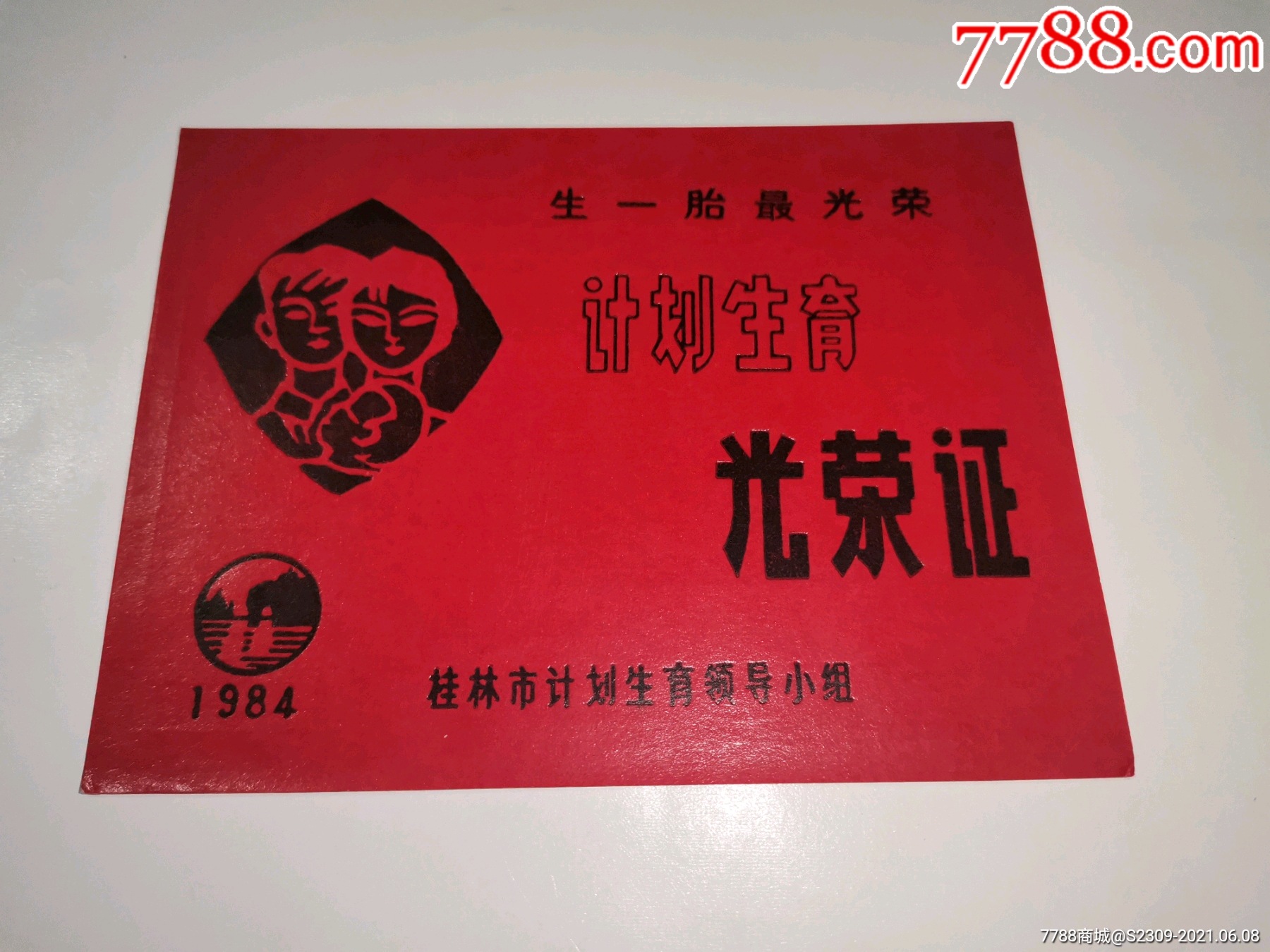 1984年桂林计划生育光荣证儿童图案精美