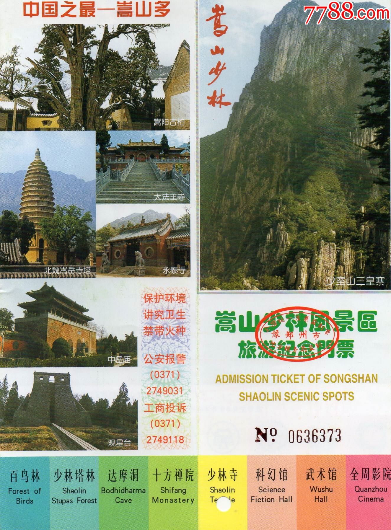 828·1嵩山少林风景区旅游纪念门票·折叠式4页·门票