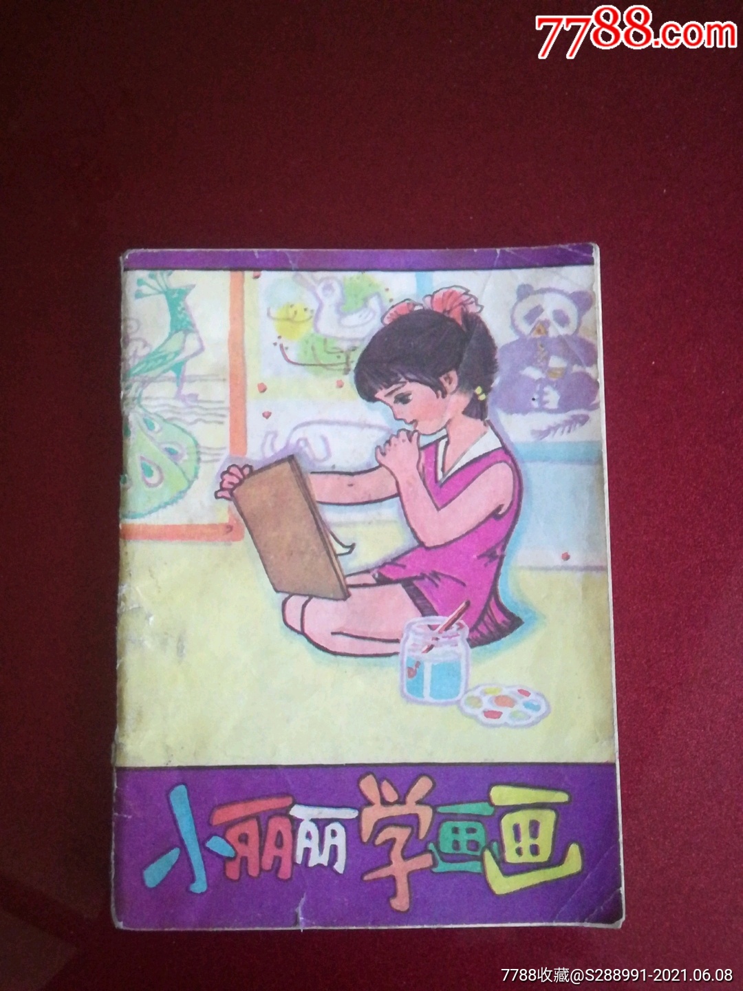 连环画:小丽丽学画画