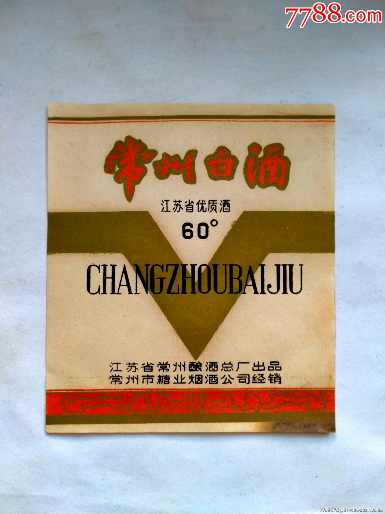 常州白酒