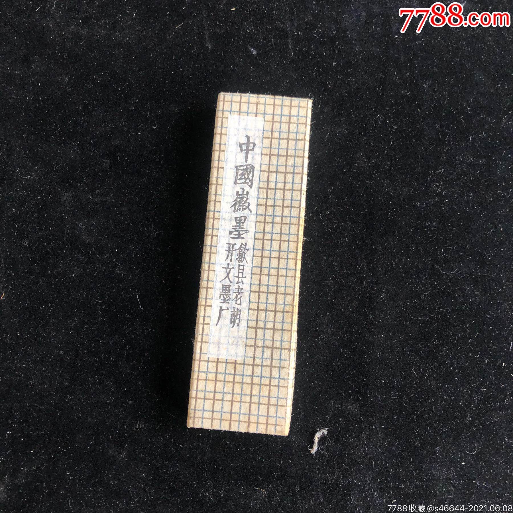 中国徽墨老胡开文墨