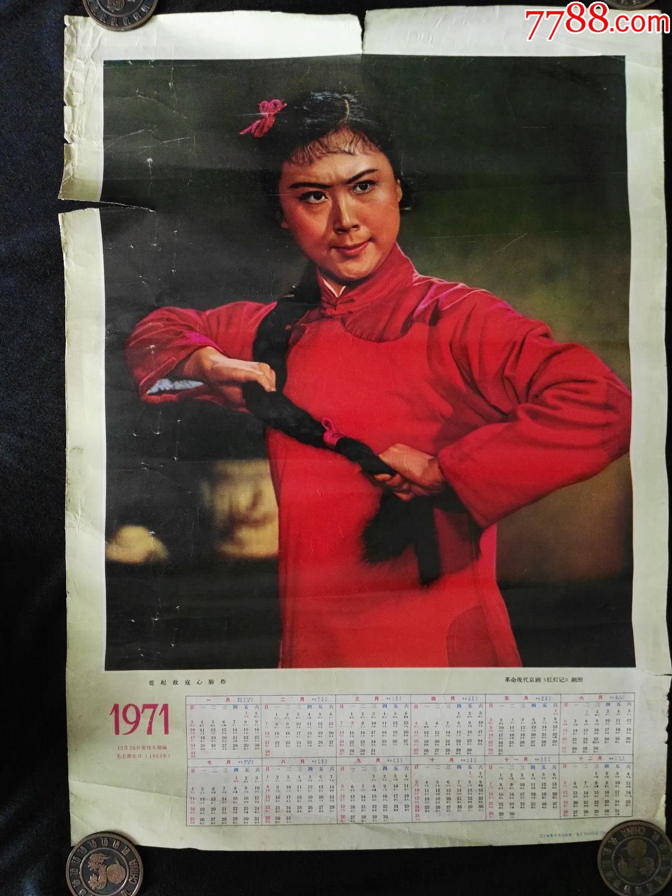 71年红灯记剧照年历画
