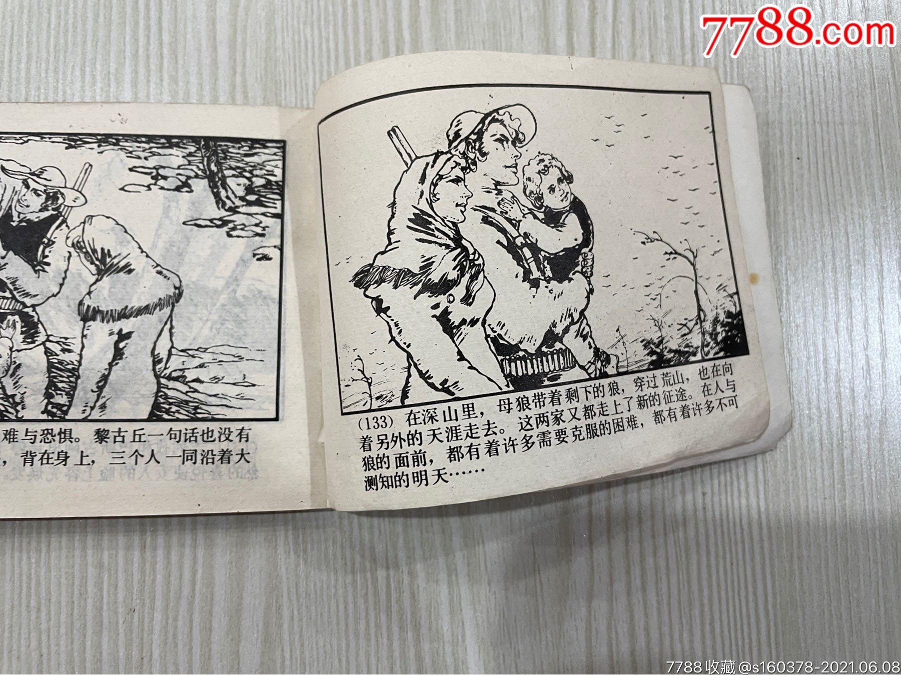 人与狼1985年1版_连环画/小人书【收藏大世界微店】_第11张_7788集卡