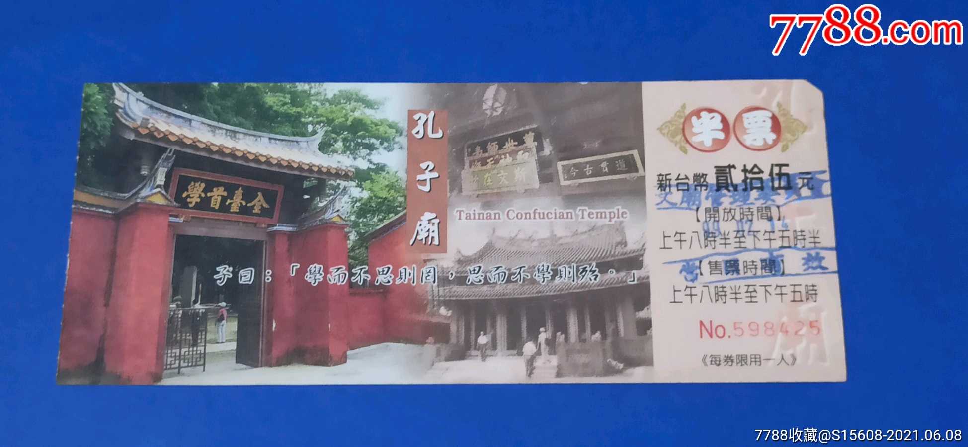台湾孔子庙(半票)_旅游景点门票_票缘【7788收藏
