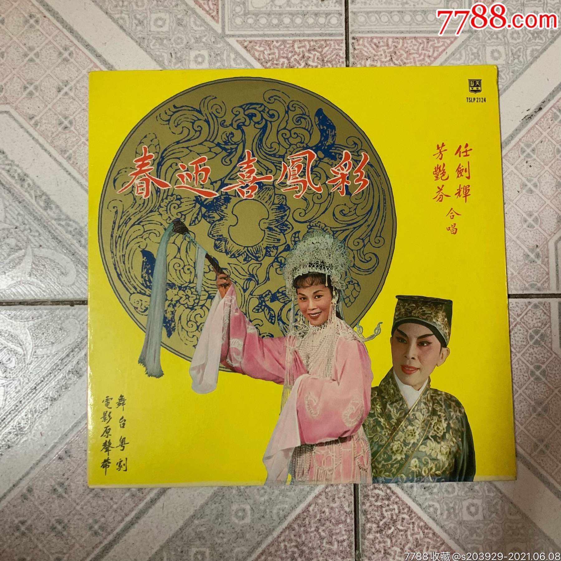 黑胶lp《任剑辉,芳艳芬—彩凤喜迎春》粤剧